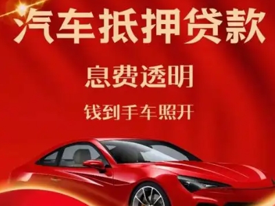 周至良好口碑的汽车抵押贷款公司推荐