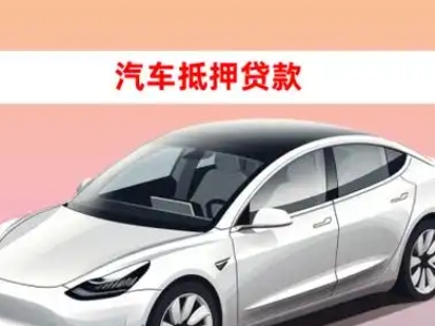 办理周至车辆抵押贷款需要什么条件，优势以及结清手续?