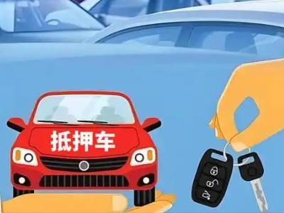 周至不押车贷款怎么贷?周至不押车哪里可以办理?